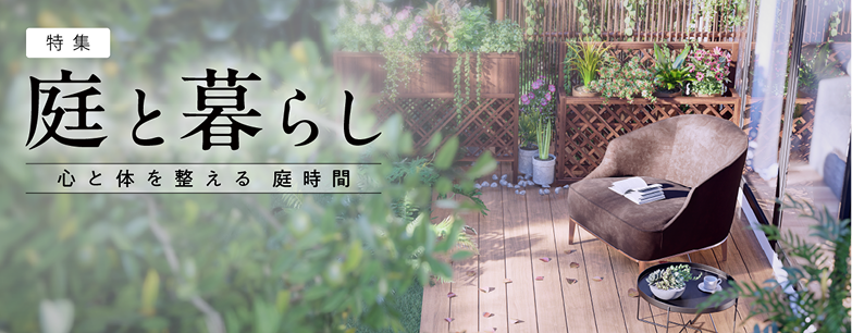 はじめての庭リノベ①｜何から始める？ まずは庭の困りごとの整理から