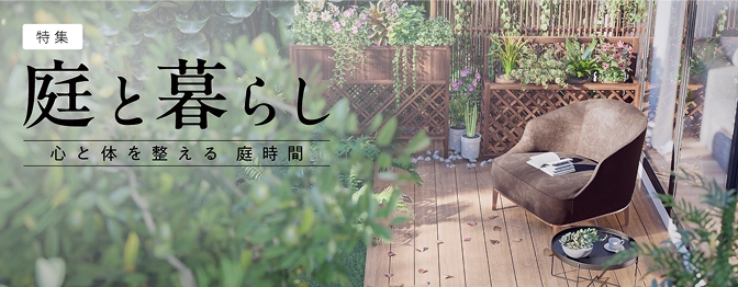 特集「庭と暮らし」心と体を整える庭時間