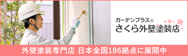 ガーデンプラス® さくら外壁塗装店 外壁塗装専門店 日本全国186拠点に展開中