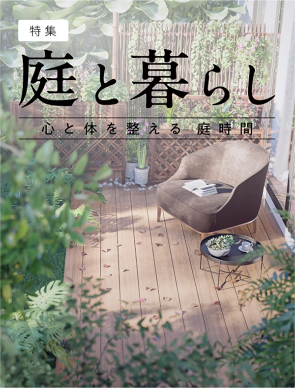 特集「庭と暮らし」心と体を整える庭時間