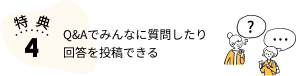 Q&Aでみんなに質問したり回答を投稿できる