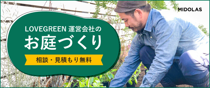 庭リノベの無料相談、お見積はMIDOLAS