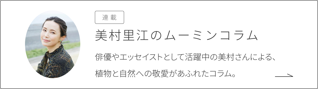 美村里江のムーミンコラム