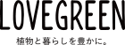 LOVEGREEN 植物と暮らしを豊かに。