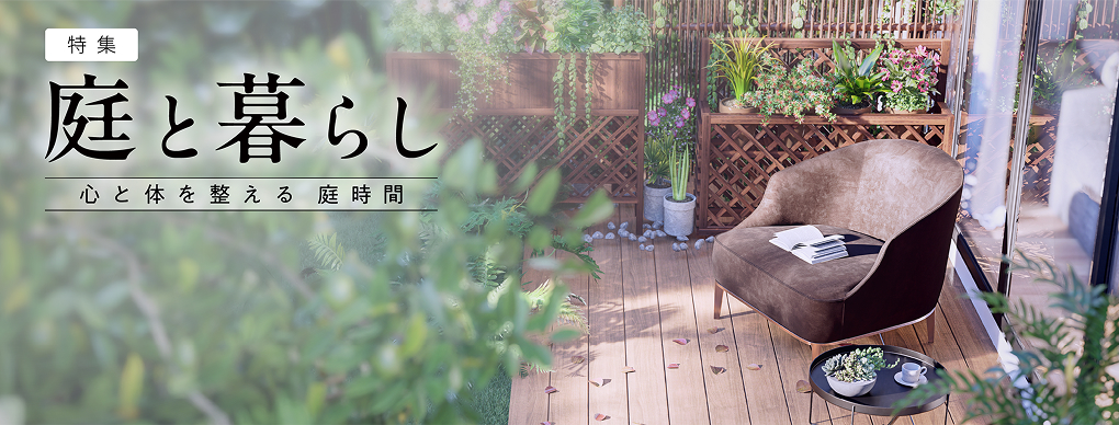 庭と暮らし 心と体を整える庭空間