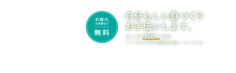 自分らしい庭づくりお手伝いします。施工件数300件突破！ミドラスはLOVEGREEN運営会社のお庭づくりサービスです