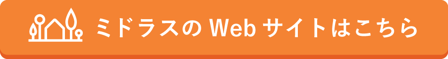 ミドラスのWebサイトはこちらから