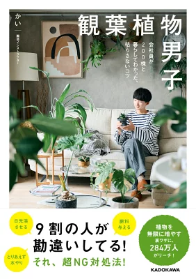 観葉植物男子 会社員が200株と暮らしてわかった、枯らさないコツ／かい