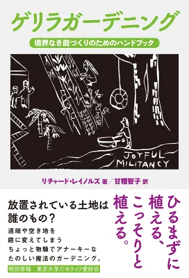 ゲリラガーデニング