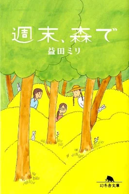 週末、森で