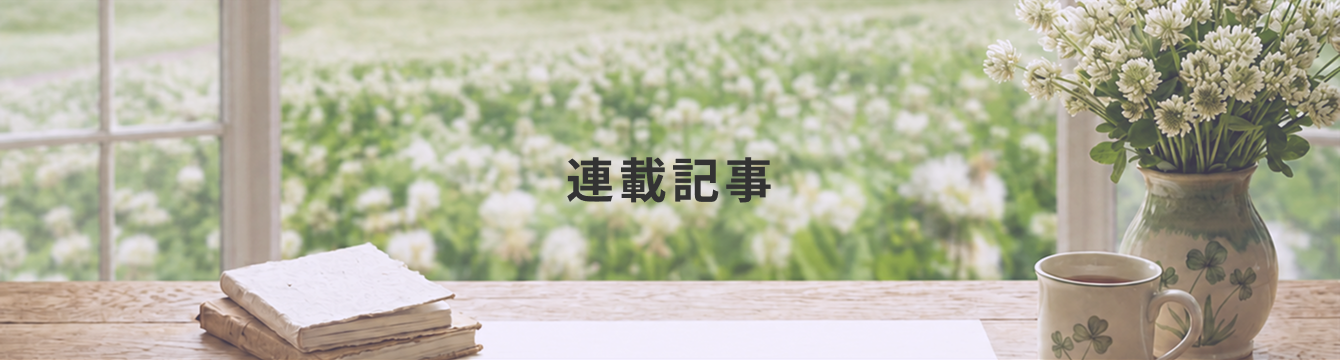 連載記事