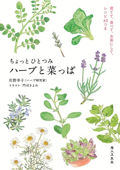 今回は、ハーブ研究家・庄野幸子さんの新刊『ちょっとひとつみ ハーブと菜っぱ』（婦人之友社）の出版を記念して、初心者さんでも失敗しにくい「丈夫で育てやすいハーブ8選」を特別に教えていただきました！

育て方のコツから、今日から試せる簡単な活用術まで、庄野さんの愛情たっぷりなアドバイスが詰まっています。門司きよみさんが描く、可愛いハーブと菜っぱの優しいイラストとともに、初心者さんもベテランさんも心を和ませながらお楽しみください。

記事の最後には、素敵な読者プレゼントのお知らせもあります。最後までお見逃しなく！

それでは早速、庄野さんに教えてもらったおすすめのハーブたちを紹介します。