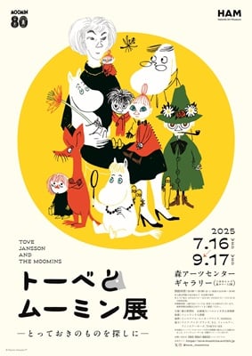 他記事使用不可　トーベとムーミン展