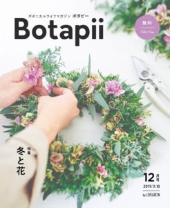 Botapii 12月号の表紙
