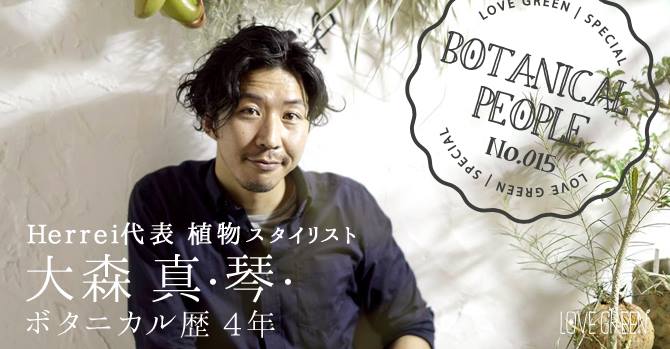 植物という切り口で、いろいろなことに自由に挑戦したい。 | LOVEGREEN