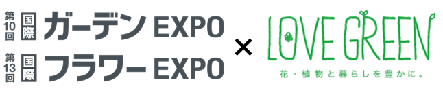 LOVEGREEN×ガーデンEXPO