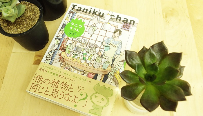 多肉植物が主役 育成コメディマンガ タニクちゃん 発売 Lovegreen ラブグリーン