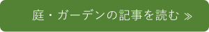 庭・ガーデン