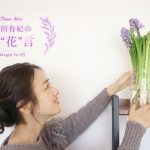 前田有紀の一“花”言vol.5「ヒヤシンス」～春の香りを先取りしよう！