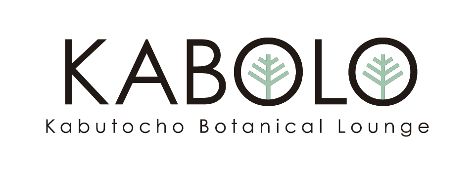 KABOLOとは  KABOLO=KAbutocho BOtanical LOungeの略。  ワークショップをメインとした体験型植物イベント。植物を使った人気の作品を作り上げる講師に教わりながら、自分だけの作品づくりを体験できます。