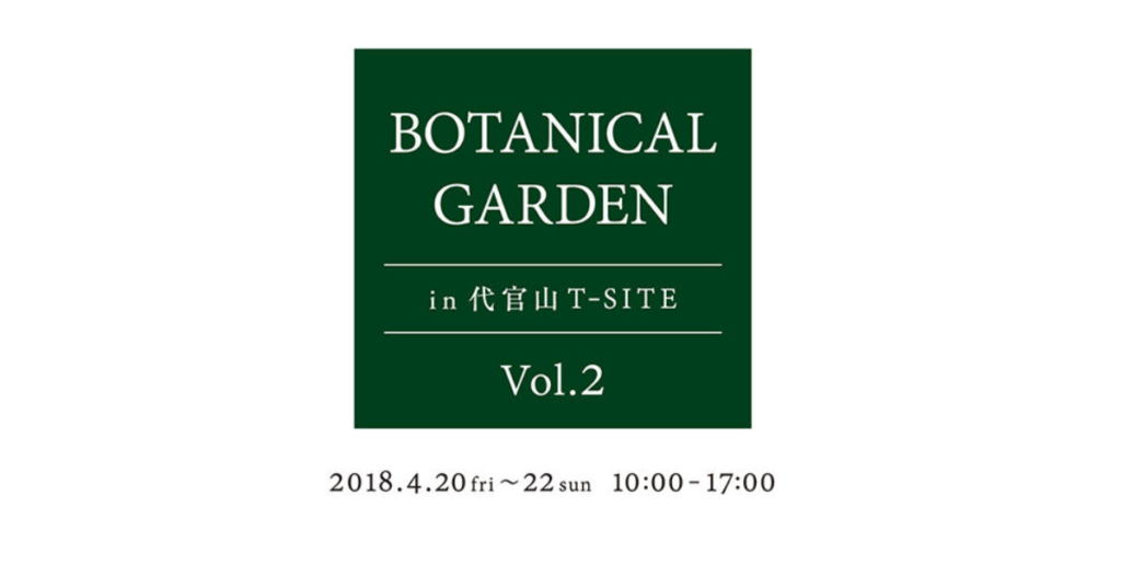 BOTANICAL GARDEN in 代官山T-SITE