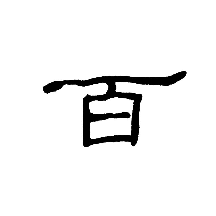 百寿祝の由来 百寿は、その漢字が表す通り、100歳を記念した長寿のお祝いです。読み方は「ひゃくじゅ」もしくは「ももじゅ」です。  100年は1世紀に当たることから、「紀寿(きじゅ)」と表すこともあります。