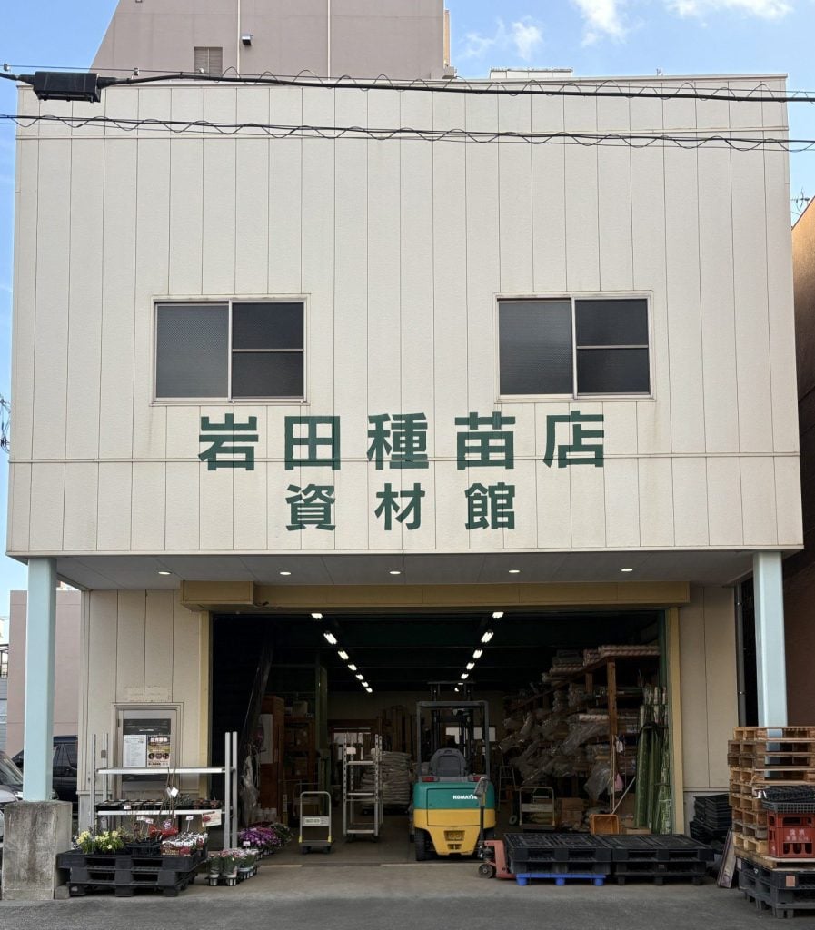 岩田種苗店１