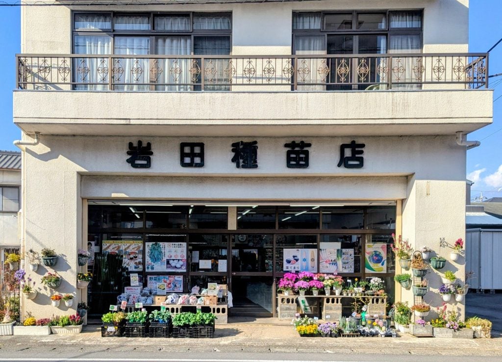 岩田種苗店２