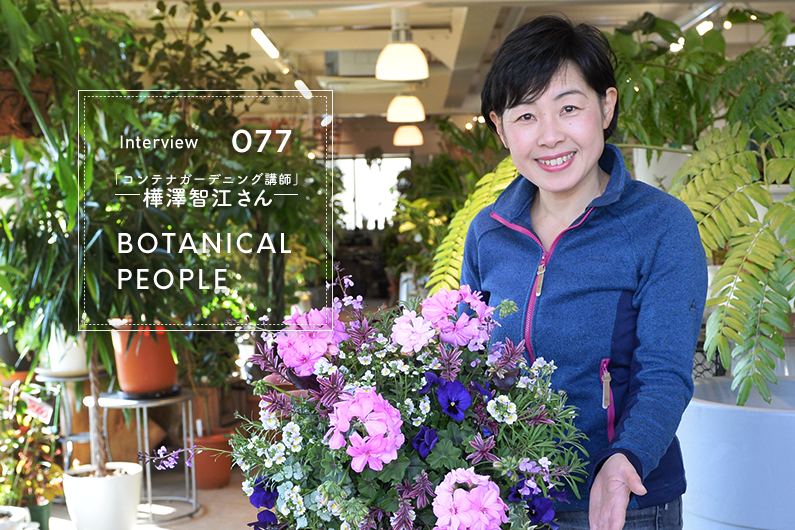 コンテナガーデニング講師 樺澤智江さん 緑と笑顔のあふれる暮らし Lovegreen ラブグリーン