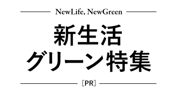 新生活グリーン特集 New Life, New Green