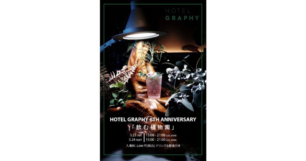 HOTEL GRAPHY 6周年記念イベント「飲む植物園」