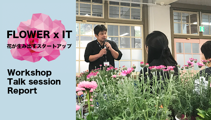 福岡にて Flower It 花が生み出すスタートアップ イベントが開催 ワークショップとトークセッションをレポート Lovegreen ラブグリーン