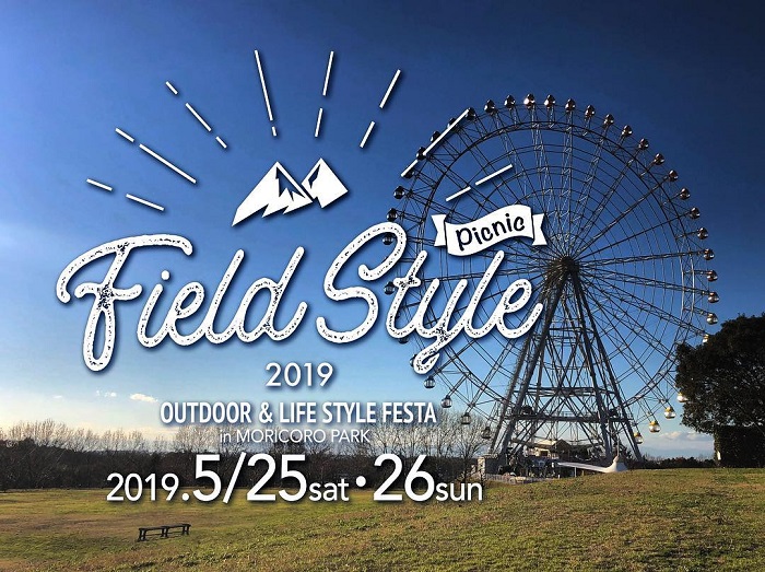 LOVEGREENがメディアパートナーを務めることになった「FIELDSTYLE Picnic」は、愛・地球博の跡地でもある地球博記念公園 (モリコロパーク)で開催。  最新のアウトドアギアやオリジナルギアの出展、人気のテントメーカーによる展示販売、暮らしを豊かにする住宅や家具、雑貨、一点物のハンドメイドなどが並ぶほか、アウトドア&スポーツのアクティビティ体験コーナーや、オリジナルの作品が作れるワークショップなども楽しめます。