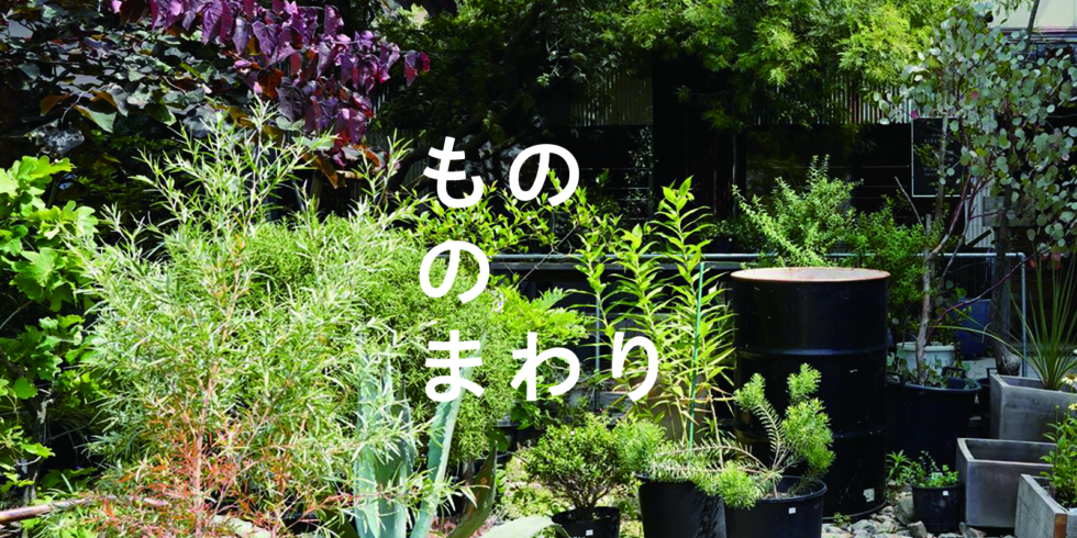 もののまわりトーク 植物の産業を知る 関東地方 東京 イベント D Department Tokyoで開催 Lovegreen ラブグリーン