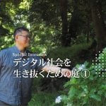 デジタル社会を 生き抜くための庭 ①庭や植物はなぜ人を癒すのか？｜千葉大学 岩崎寛教授に聞く