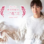 前田有紀の一“花”言vol.67 〜「パンパスグラスのリース」