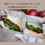 ムーミン谷のレシピ　サンドイッチ