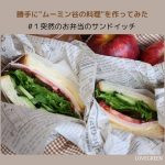 ムーミン谷のレシピ サンドイッチ