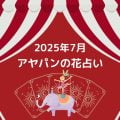 アヤパンの花占い7月
