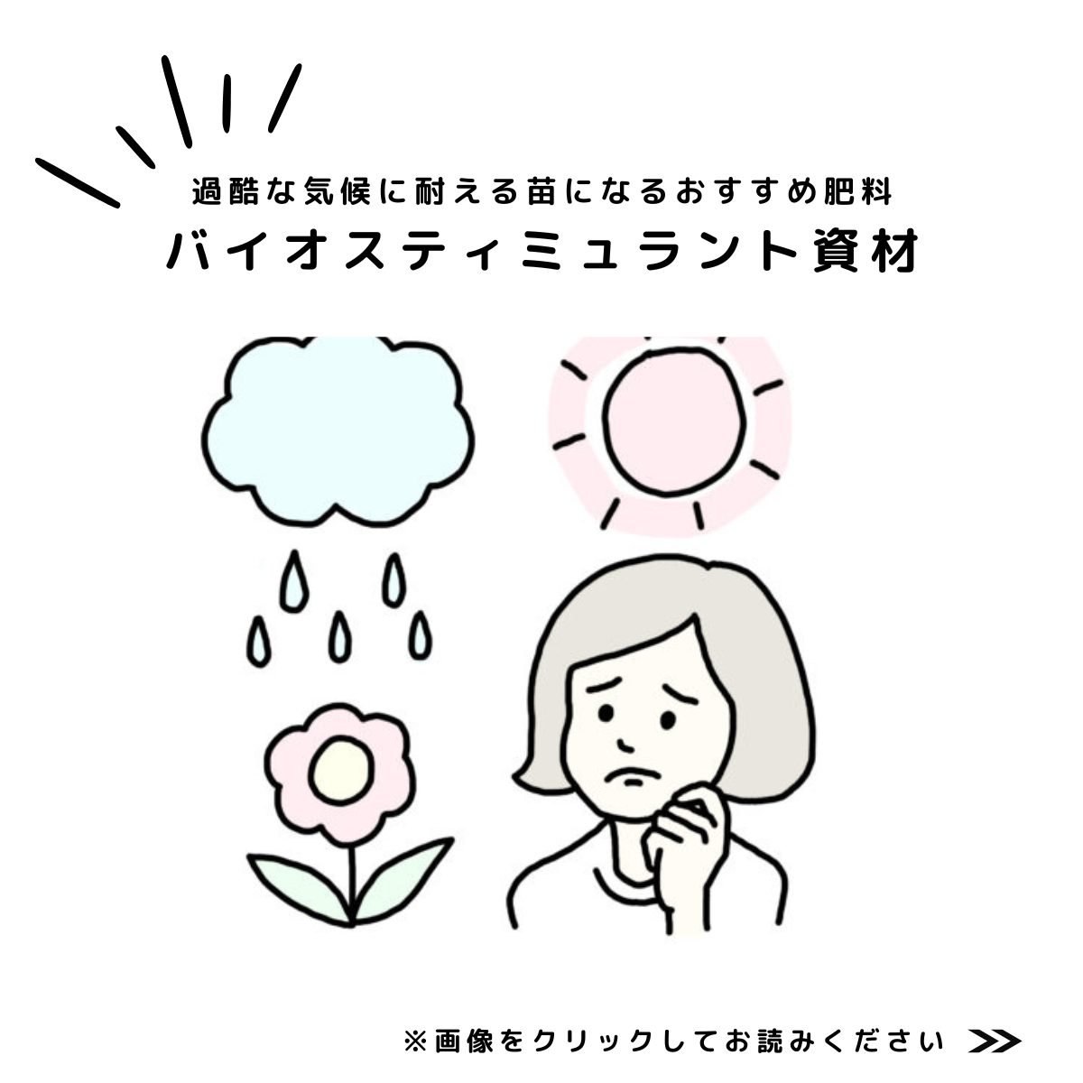 バイオスティミュラント資材