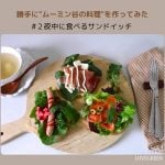 ムーミン 夜中に食べるサンドイッチ