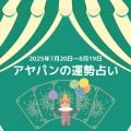 アヤパンの運勢占い　しし座パン