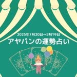 アヤパンの運勢占い　しし座パン