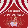 アヤパンの花占い8月