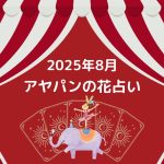 アヤパンの花占い8月