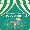 アヤパンの運勢占い