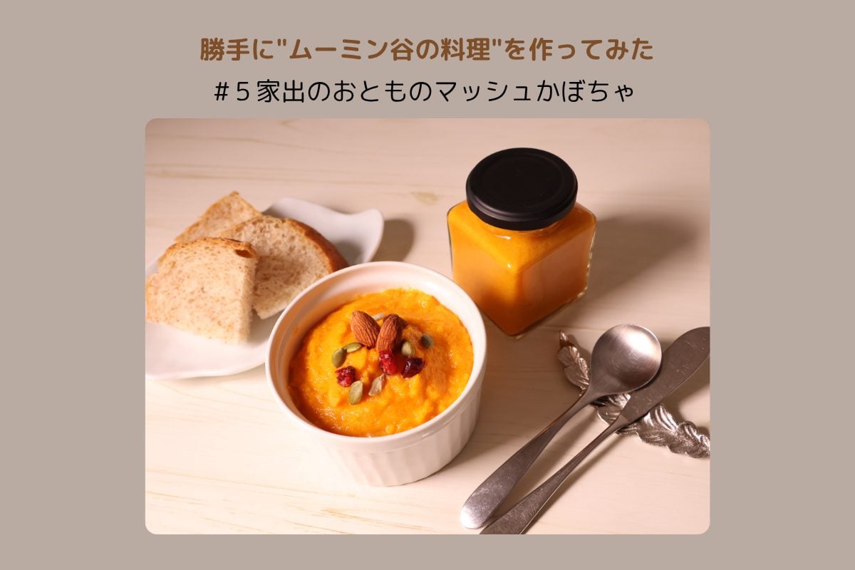 家出のおとものマッシュかぼちゃ