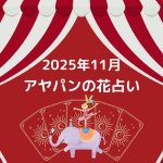 アヤパンの花占い