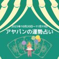 アヤパンの運勢占い