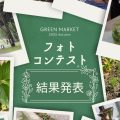 GREEN MARKET 2025秋フォトコン結果